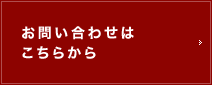 お問い合わせはこちらから