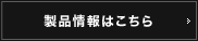 製品情報はこちら