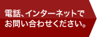 電話、インターネットでお問い合わせください。