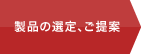 製品の選定、ご提案