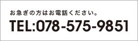 お急ぎの方はお電話ください。 TEL:078-575-9851