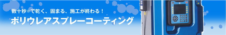 ポリウレアスプレーコーティング