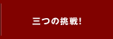 三つの挑戦！