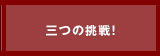 三つの挑戦！