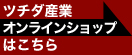 ツチダ産業オンラインショップはこちら