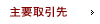 主要取引先