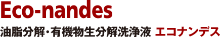 Eco-nandes/油脂分解・有機物生分解洗浄液 エコナンデス